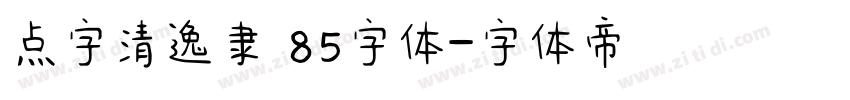 点字清逸隶 85字体字体转换